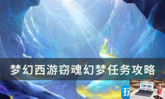梦幻西游窃魂幻梦怎么玩-第1张图片-零力游戏日记