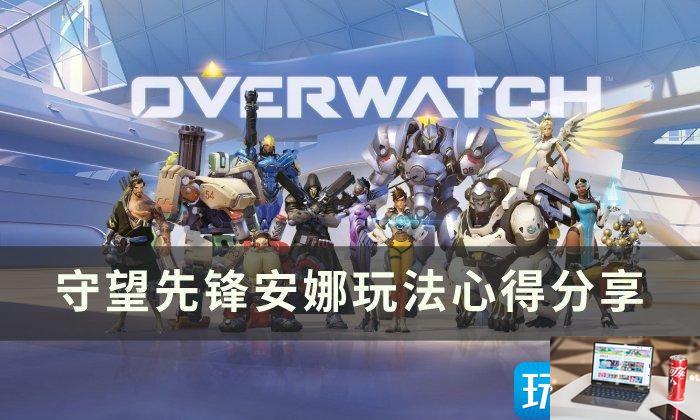 守望先锋安娜怎么培养-第1张图片-零力游戏日记