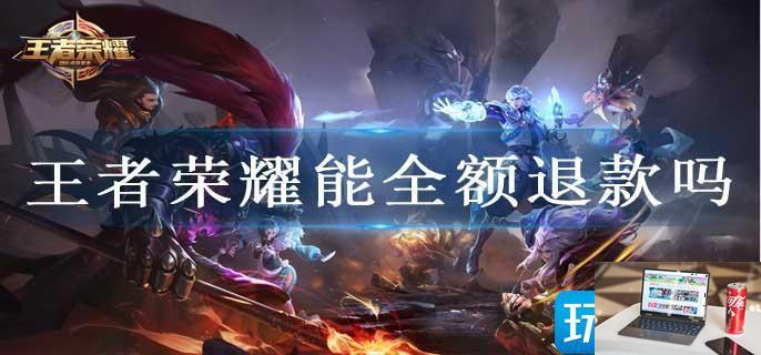 王者荣耀能全额退款吗-第1张图片-零力游戏日记