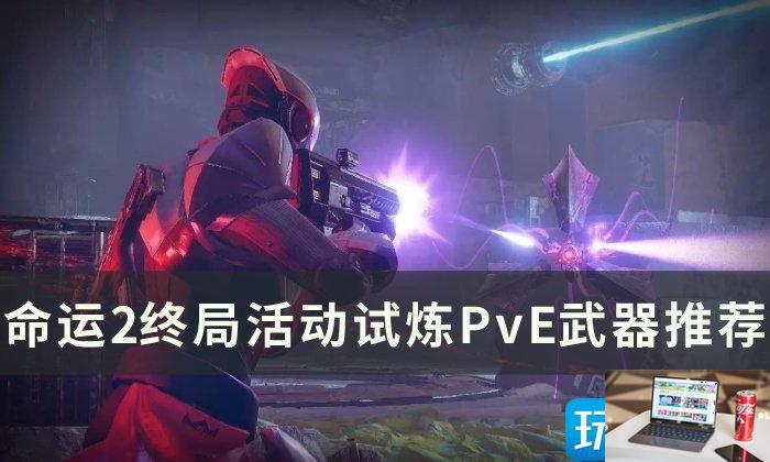命运2终局活动试炼PvE武器选什么-第1张图片-零力游戏日记