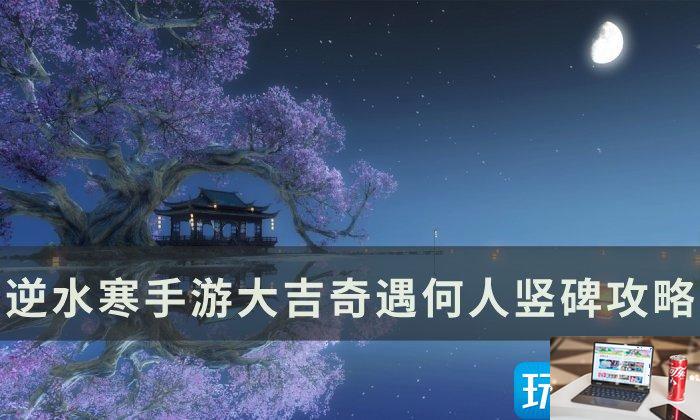 逆水寒手游奇遇何人竖碑怎么过-第1张图片-零力游戏日记