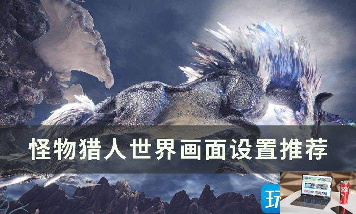 怪物猎人世界画面怎么调-第1张图片-零力游戏日记