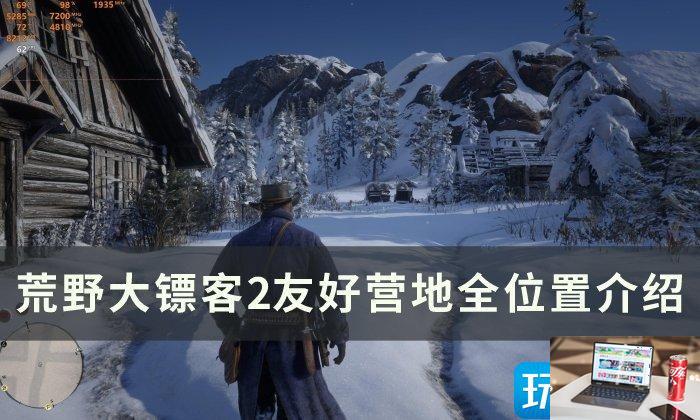 荒野大镖客2友好营地在哪-第1张图片-零力游戏日记