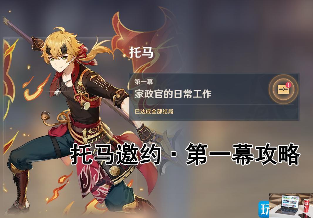 原神托马邀约任务第一幕怎么过-第1张图片-零力游戏日记