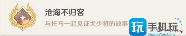 原神托马邀约任务第一幕怎么过-第11张图片-零力游戏日记