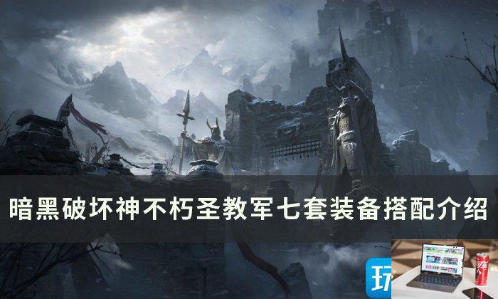 暗黑破坏神不朽圣教军装备怎么选-第1张图片-零力游戏日记