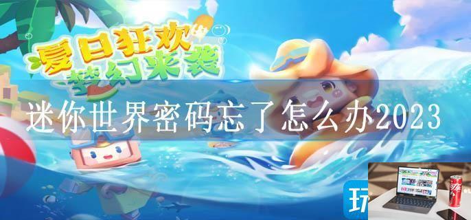 迷你世界密码忘了怎么办2023-第1张图片-零力游戏日记