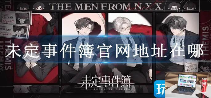 未定事件簿官网地址在哪-第1张图片-零力游戏日记