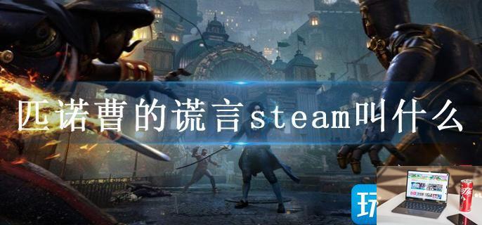 匹诺曹的谎言steam叫什么-第1张图片-零力游戏日记