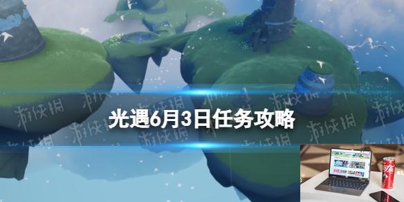 光遇6月3日任务攻略蜡烛位置 光遇每日任务2024.6.3-第1张图片-零力游戏日记