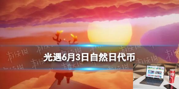 光遇6月3日自然日代币位置 自然日代币2024.6.3-第1张图片-零力游戏日记