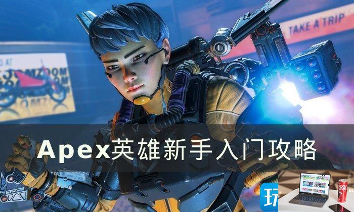 Apex英雄新手前期怎么玩-第1张图片-零力游戏日记