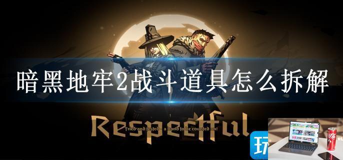 暗黑地牢2战斗道具怎么拆解-第1张图片-零力游戏日记