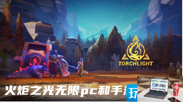 火炬之光无限pc和手游能一起玩吗-第1张图片-零力游戏日记