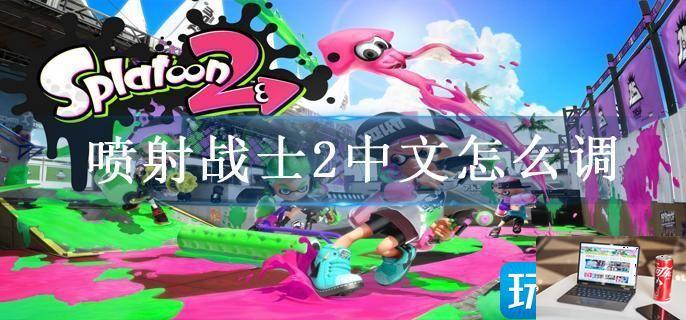 喷射战士2中文怎么调-第1张图片-零力游戏日记