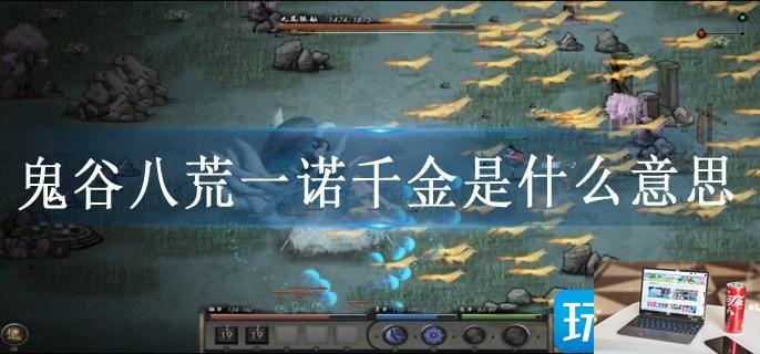 鬼谷八荒一诺千金是什么意思-第1张图片-零力游戏日记