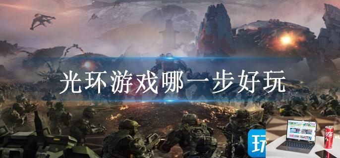光环游戏哪一步好玩-第1张图片-零力游戏日记