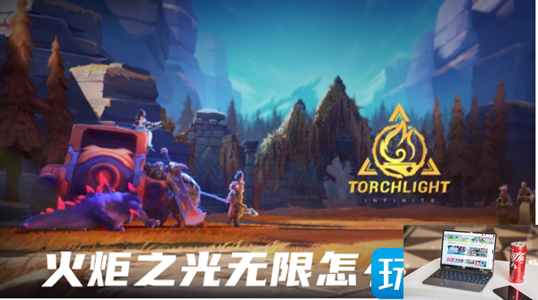 火炬之光无限搬砖收益-第1张图片-零力游戏日记