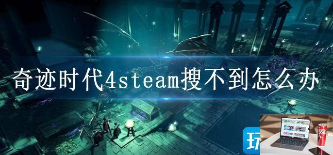 奇迹时代4steam搜不到怎么办-第1张图片-零力游戏日记