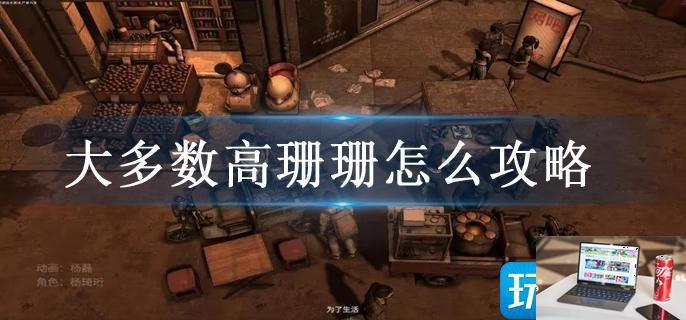 大多数高珊珊怎么攻略-第1张图片-零力游戏日记