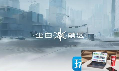 尘白禁区什么时候出-第1张图片-零力游戏日记