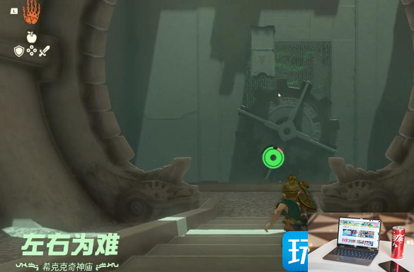 塞尔达传说王国之泪希克克奇神庙怎么玩-第2张图片-零力游戏日记