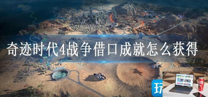 奇迹时代4战争借口成就怎么获得-第1张图片-零力游戏日记