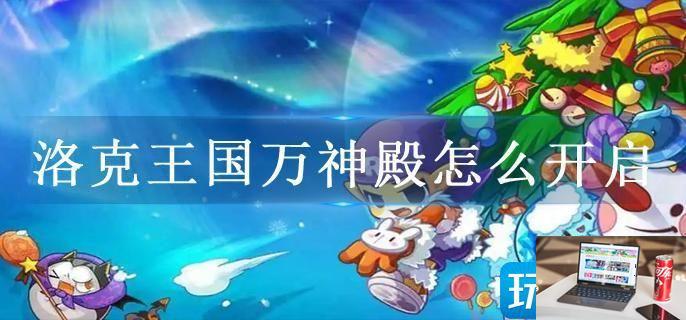 洛克王国万神殿怎么开启-第1张图片-零力游戏日记