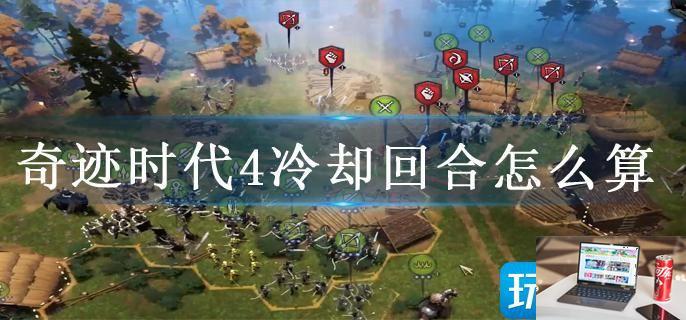 奇迹时代4冷却回合怎么算-第1张图片-零力游戏日记