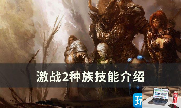 激战2种族技能有没有用-第1张图片-零力游戏日记