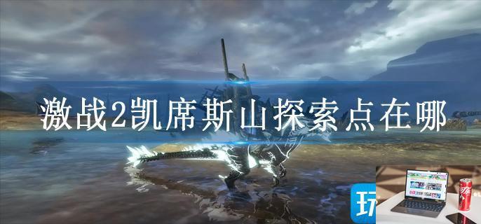 激战2凯席斯山探索点在哪-第1张图片-零力游戏日记
