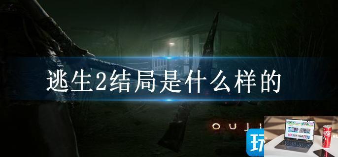 逃生2结局是什么样的-第1张图片-零力游戏日记