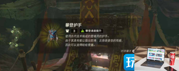 塞尔达传说王国之泪攀登套装在哪-第2张图片-零力游戏日记