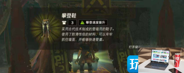 塞尔达传说王国之泪攀登套装在哪-第4张图片-零力游戏日记