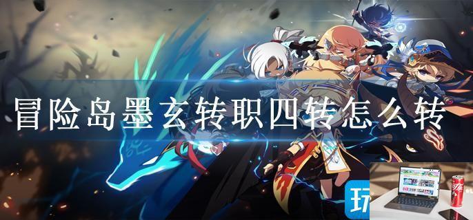 冒险岛墨玄转职四转怎么转-第1张图片-零力游戏日记