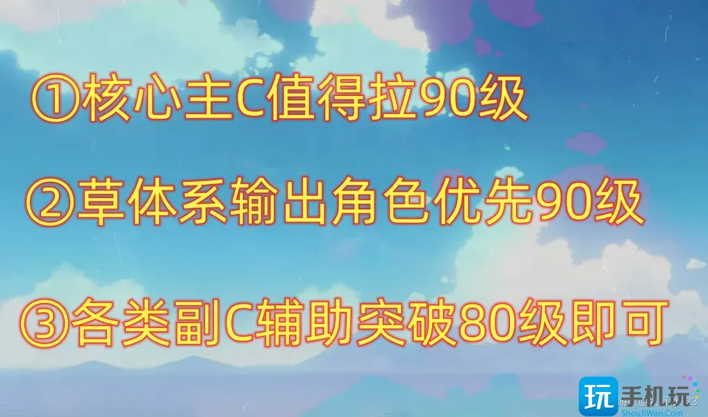 原神角色要升到90级吗-第2张图片-零力游戏日记
