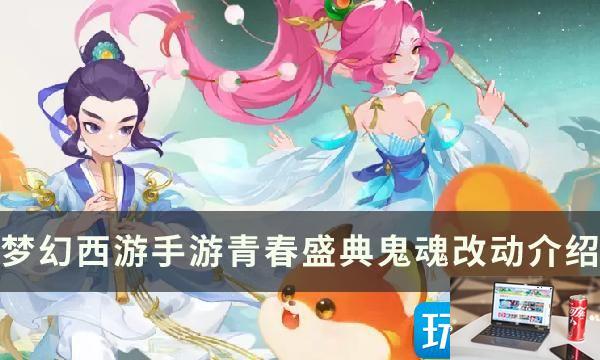 梦幻西游手游青春盛典鬼魂改了什么-第1张图片-零力游戏日记
