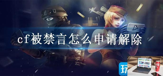 cf被禁言怎么申请解除-第1张图片-零力游戏日记