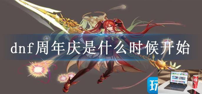 dnf周年庆是什么时候开始-第1张图片-零力游戏日记