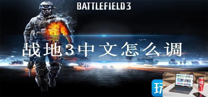 战地3中文怎么调-第1张图片-零力游戏日记