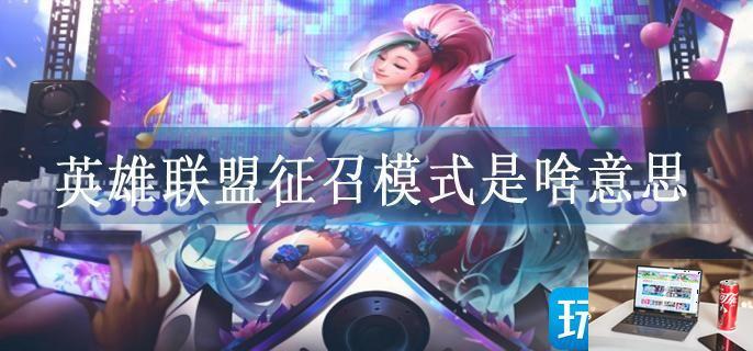 英雄联盟征召模式是啥意思-第1张图片-零力游戏日记