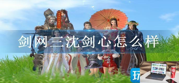 剑网三沈剑心怎么样-第1张图片-零力游戏日记