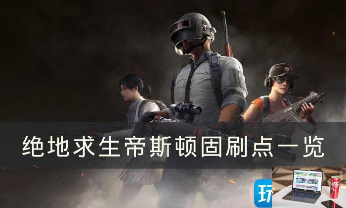 绝地求生帝斯顿刷车点位置在哪-第1张图片-零力游戏日记