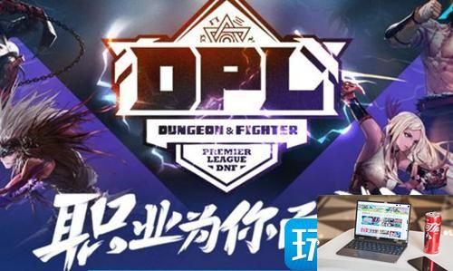 dnf燃武套永怎么获得-第1张图片-零力游戏日记