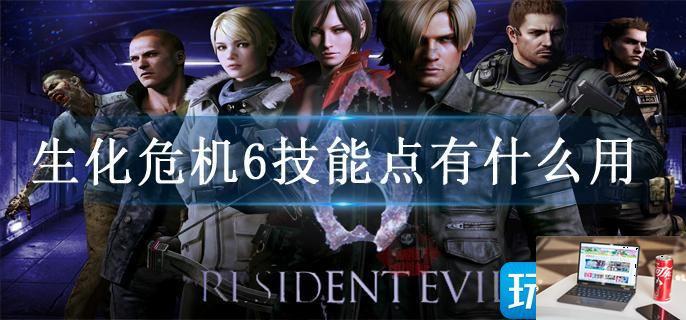生化危机6技能点有什么用-第1张图片-零力游戏日记