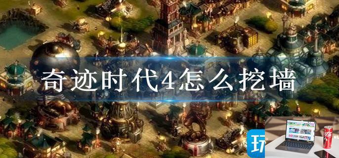 奇迹时代4怎么挖墙-第1张图片-零力游戏日记