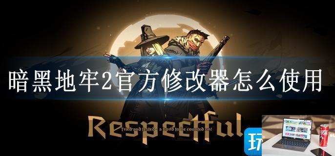 暗黑地牢2官方修改器怎么使用-第1张图片-零力游戏日记