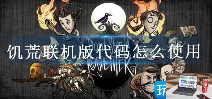 饥荒联机版代码怎么使用-第1张图片-零力游戏日记