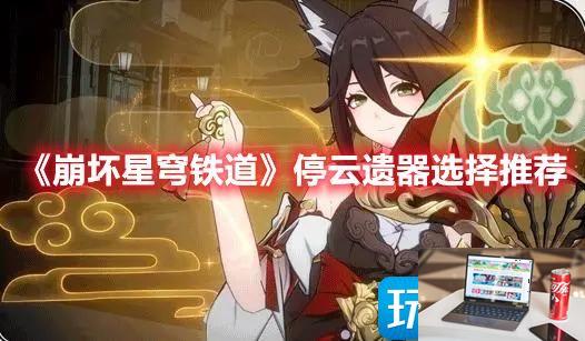 崩坏星穹铁道停云选什么遗器-第1张图片-零力游戏日记