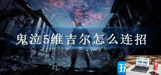 鬼泣5维吉尔怎么连招-第1张图片-零力游戏日记